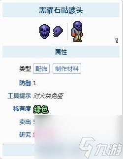 泰拉瑞亚黑曜石骷髅头免疫岩浆吗？_泰拉瑞亚黑曜石骷髅头能免疫火吗