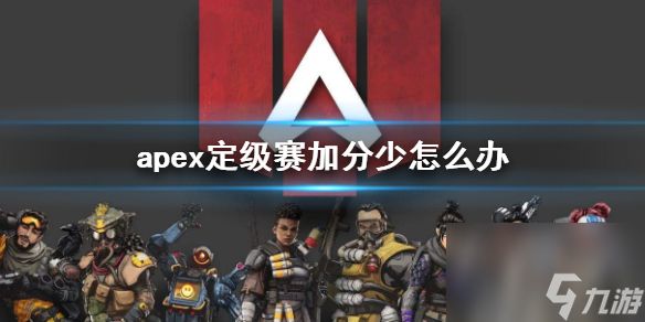 《apex》定级赛加分少解决方法