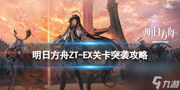 《明日方舟》ZT-EX-5攻略 崔林特尔梅之金EX5任务突袭摆完挂机