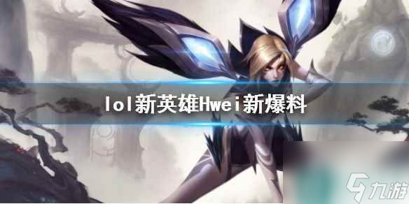 《lol》新英雄Hwei新爆料介绍