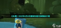 《光遇》2022年5月5日复刻先祖兑换物品介绍