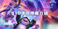 金铲铲之战S10卡莎技能介绍