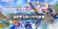 《金铲铲之战》11.9更新内容 3.22版本更新了什么