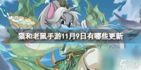 《猫和老鼠》手游11月9日有什么更新 11月9日更新内容介绍