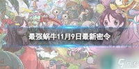 《最强蜗牛》11月9日最新密令 2023年11月9日最新密令是什么