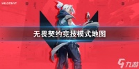 《无畏契约》竞技模式地图介绍