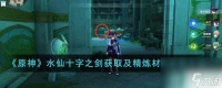 《原神》水仙十字之剑获取及精炼材料获取方法