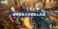 原神怒涛之灾祸怎么完成 原神怒涛之灾祸任务