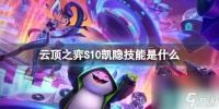 《云顶之弈》S10凯隐技能介绍