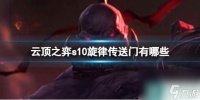 《云顶之弈》s10赛季旋律传送门效果大全介绍