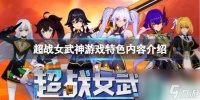 《超战女武神》好玩吗 游戏特色内容介绍