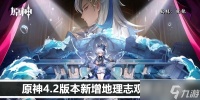 原神4.2版本新增地理志观景点在哪里