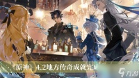 《原神》4.2地方传奇成就完成方法推荐