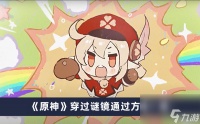 《原神》穿过谜镜通过方法介绍