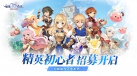《仙境传说：爱如初见》精英初心者招募开启！