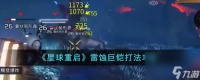 星球重启雷蚀巨铠怎么打-雷蚀巨铠打法攻略