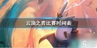 《云顶之弈》比赛时间表介绍
