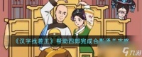 汉字找茬王帮助四郎完成合影怎么通关