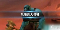 《魔兽世界》乌龟服兽人卷轴在哪里介绍