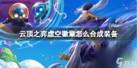 《云顶之弈》虚空徽章合成装备介绍