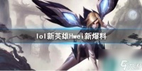 《lol》新英雄Hwei新爆料介绍