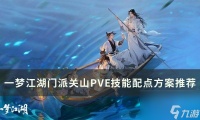 一梦江湖门派关山技能怎么加点-门派关山PVE技能配点方案推荐
