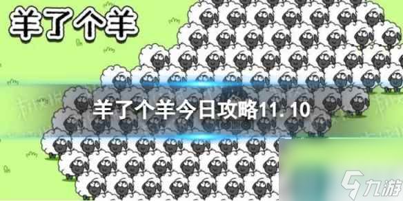 《羊了个羊》第二关攻略11.10 11月10日第二关怎么过