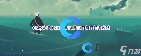 《Sky光遇》2023年11月11日每日任务完成攻略