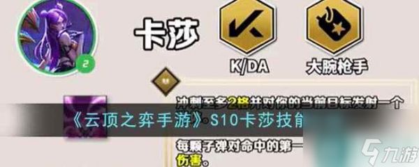 《<a id='link_pop' class='keyword-tag' href='https://www.9game.cn/yundingzhiyi/'>云顶之弈手游</a>》S10卡莎技能介绍