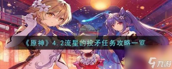 《原神》4.2流星的投矛任务攻略一览