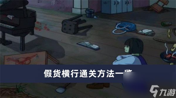 《你是不是虾》假货横行通关方法一览