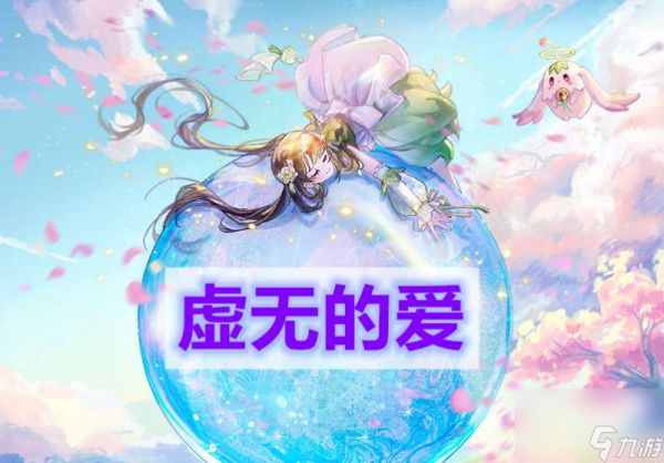 <a id='link_pop' class='keyword-tag' href='https://www.9game.cn/tianyu/'><a id='link_pop' class='keyword-tag' href='https://www.9game.cn/tianyu/'>天谕手游</a></a>虚无的爱做法推荐