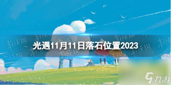 《光遇》11月11日落石在哪 11.11落石位置2023