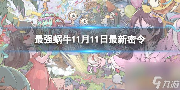 《最强蜗牛》11月11日<a href=