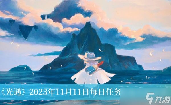 《光遇》2023年11月11日每日任务完成方法分享