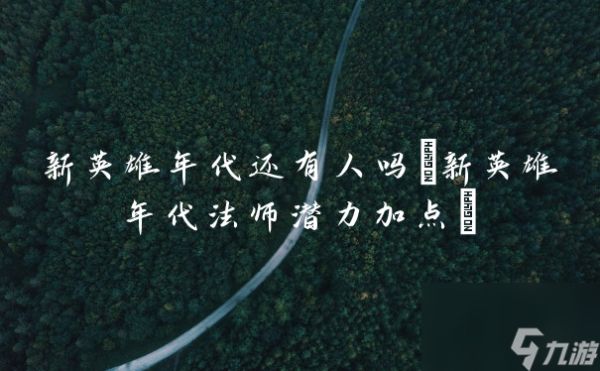 新英雄年代还有人吗(新英雄年代法师潜力加点)