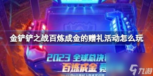 <a id='link_pop' class='keyword-tag' href='https://www.9game.cn/jcczz/'>金铲铲之战</a>百炼成金的赠礼活动怎么玩,百炼成金的赠礼活动介绍