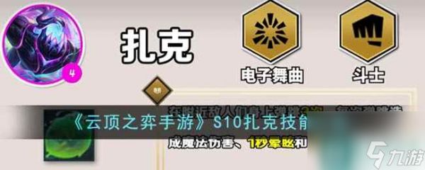 《<a id='link_pop' class='keyword-tag' href='https://www.9game.cn/yundingzhiyi/'>云顶之弈手游</a>》S10扎克技能介绍