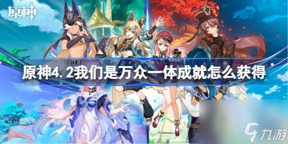 <a id='link_pop' class='keyword-tag' href='https://www.9game.cn/yuanshen/'>原神</a>4.2我们是万众一体成就怎么获得,原神4.2我们是万众一体成就