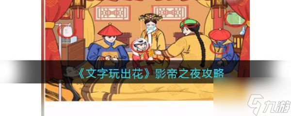 文字玩出花游戏影帝之夜怎么过 文字玩出花游戏影帝之夜攻略