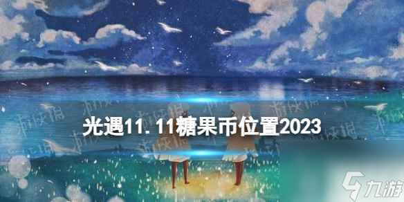 《光遇》11月11日糖果币在哪 11.11恶作剧之日代币位置2023