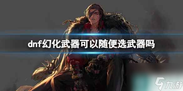 《dnf》幻化武器可选武器介绍