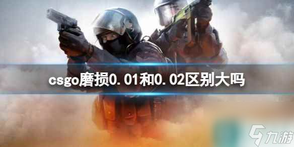 《csgo》磨损区别介绍