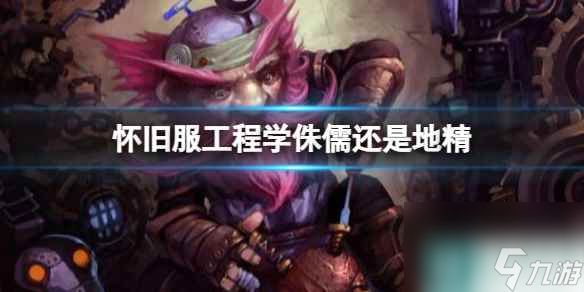 《<a id='link_pop' class='keyword-tag' href='https://www.9game.cn/moshoushijie2/'><a id='link_pop' class='keyword-tag' href='https://www.9game.cn/moshoushijie2/'>魔兽世界</a></a>》怀旧服工程学侏儒和地精介绍