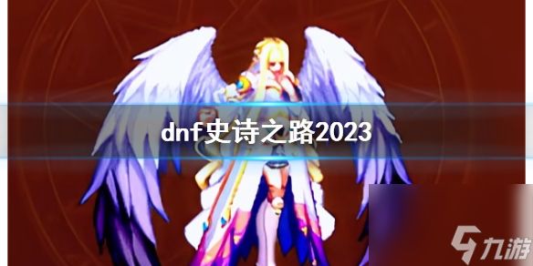 《dnf》史诗之路2023介绍