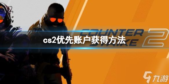 《cs2》优先账户获得方法