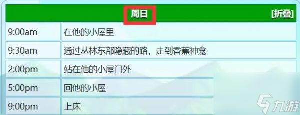 星露谷物语雷欧行程是什么？_星露谷物语雷欧最喜欢的是什么