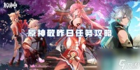 原神敬昨日任务攻略