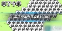 《羊了个羊》第二关攻略11.10 11月10日第二关怎么过