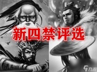 三国杀四禁是谁及技能解析 新四禁武将介绍和实力详解